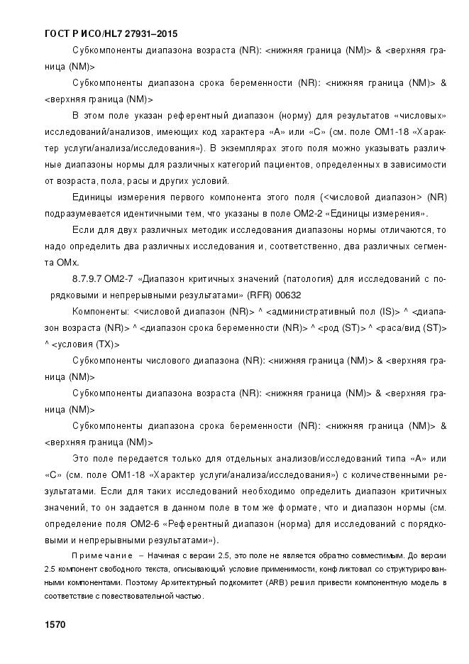 ГОСТ Р ИСО/HL 7 27931-2015, страница 1577